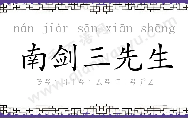 南剑三先生 南剑三先生