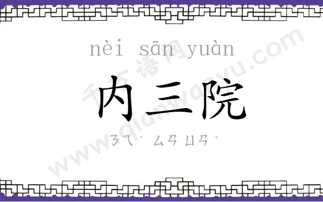 内三院 内三院