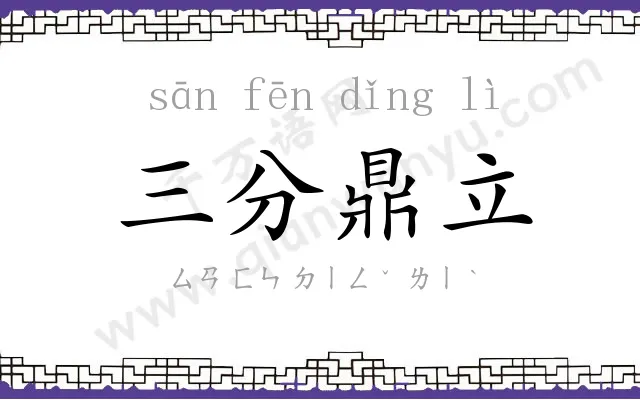 三分鼎立 三分鼎立