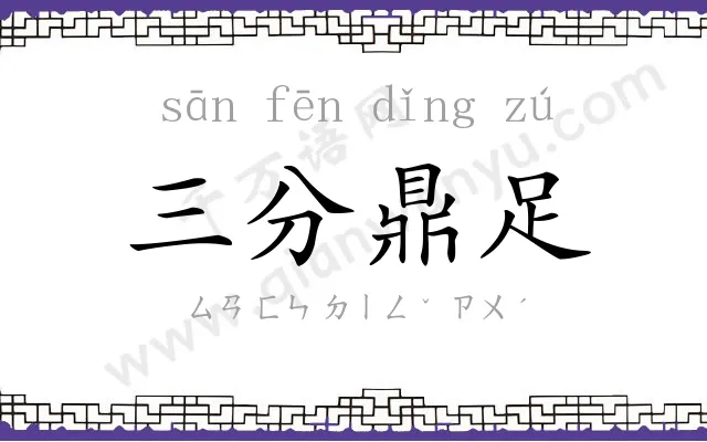 三分鼎足 三分鼎足