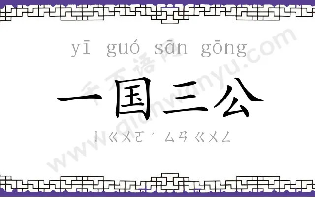 一国三公 一国三公