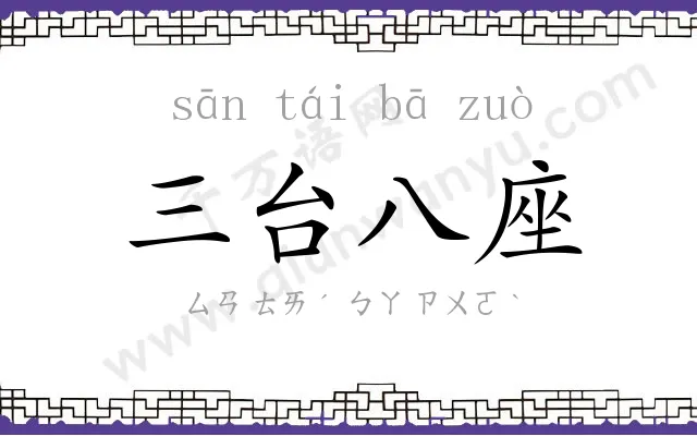 三台八座 三台八座