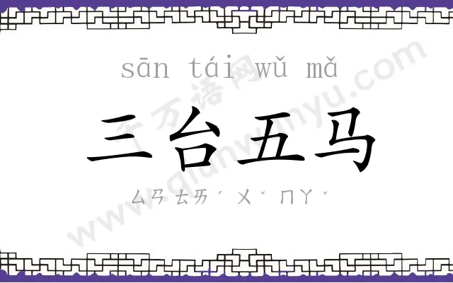 三台五马 三台五马