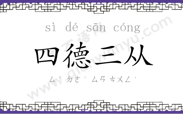 四德三从 四德三从