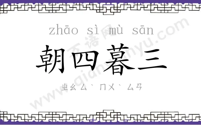 朝四暮三 朝四暮三