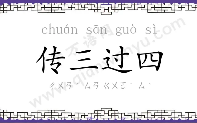 传三过四 传三过四
