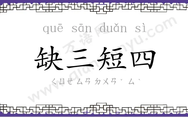 缺三短四 缺三短四