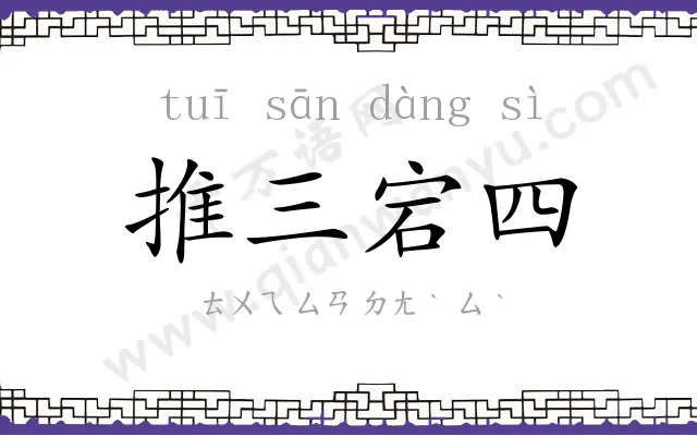 推三宕四 推三宕四