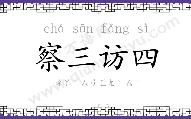 察三访四 察三访四