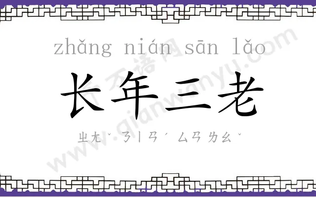 长年三老 长年三老
