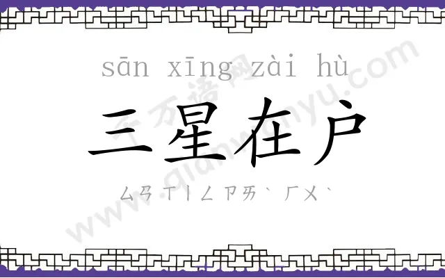 三星在户 三星在户