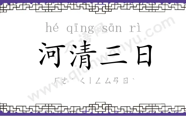 河清三日 河清三日
