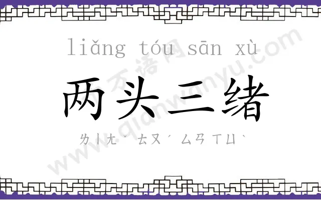 两头三绪 两头三绪