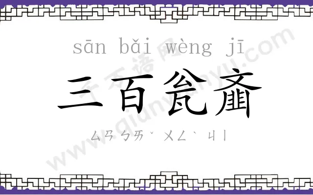 三百瓮齑 三百瓮齑