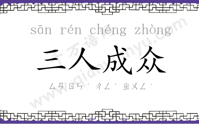 三人成众 三人成众