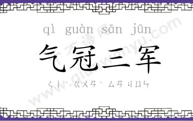 气冠三军 气冠三军