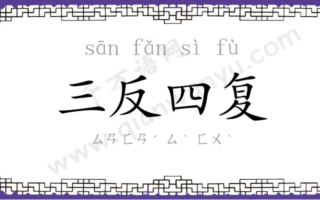 三反四复 三反四复