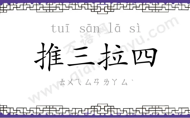 推三拉四 推三拉四