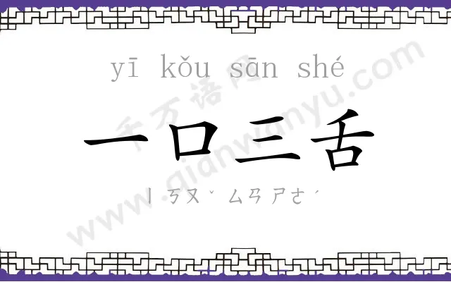 一口三舌 一口三舌