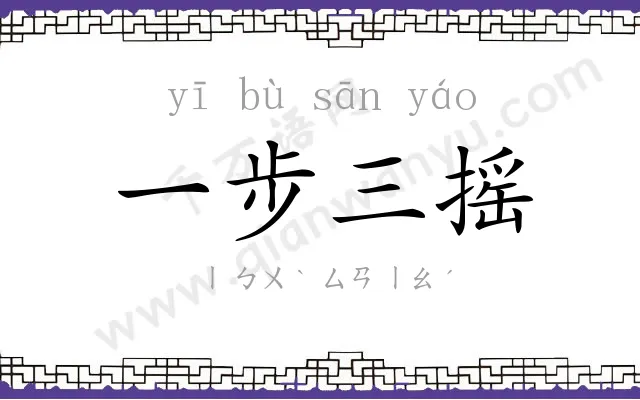 一步三摇 一步三摇