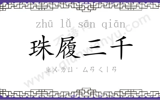 珠履三千 珠履三千