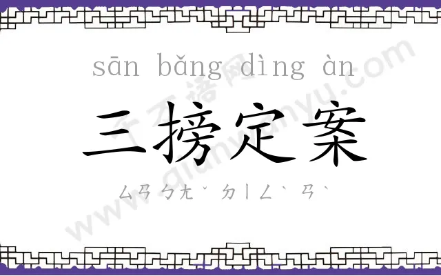 三搒定案 三搒定案