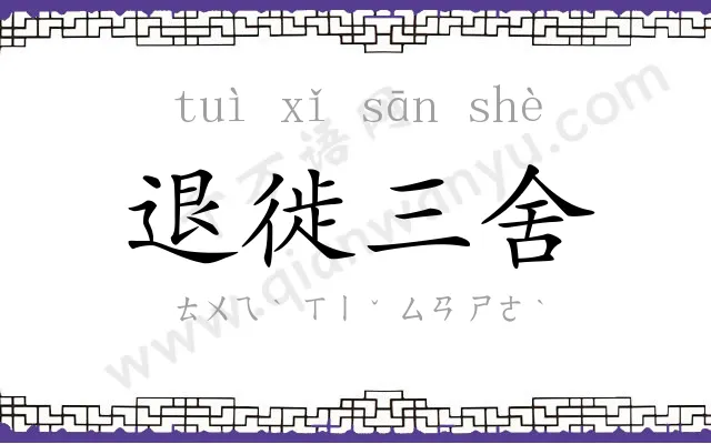 退徙三舍 退徙三舍