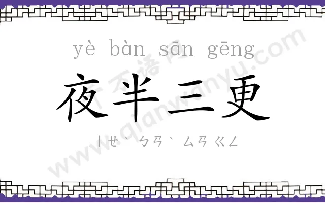 夜半三更 夜半三更