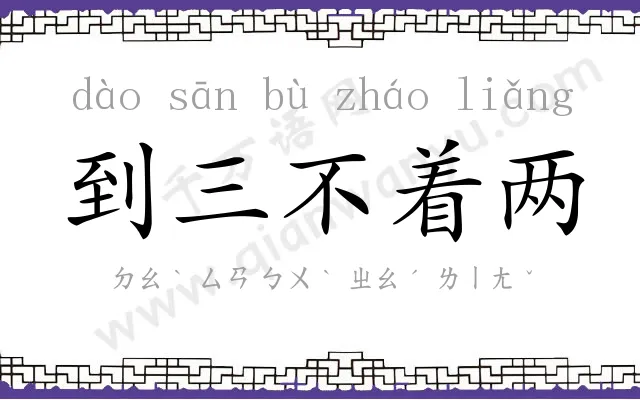 到三不着两 到三不着两