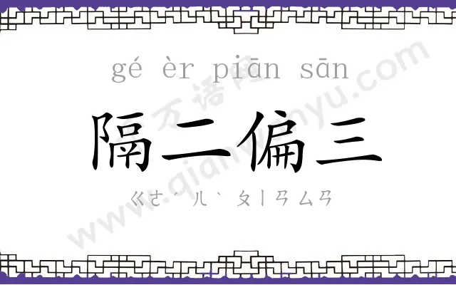 隔二偏三 隔二偏三