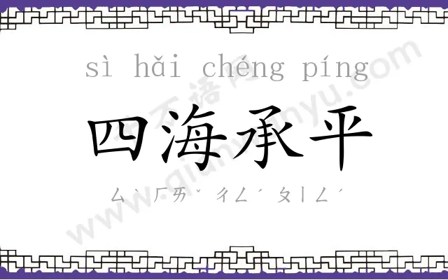 四海承平 四海承平