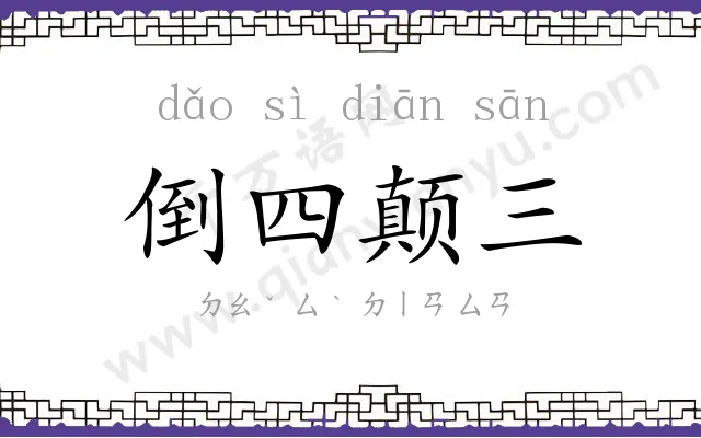 倒四颠三 倒四颠三