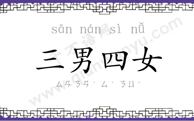 三男四女 三男四女