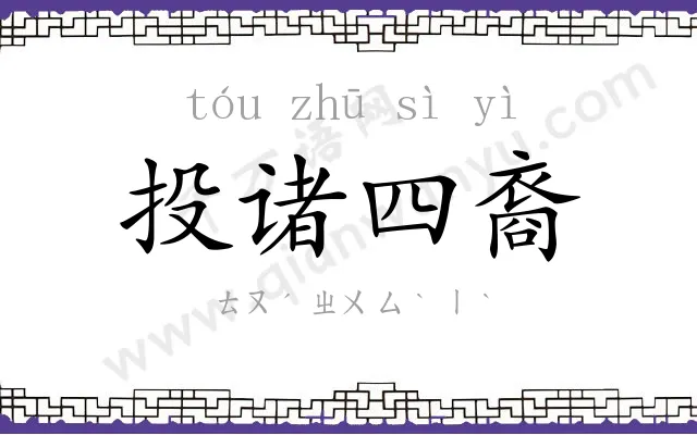 投诸四裔 投诸四裔