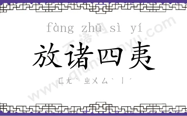 放诸四夷 放诸四夷