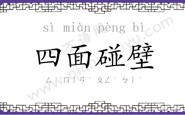 四面碰壁 四面碰壁