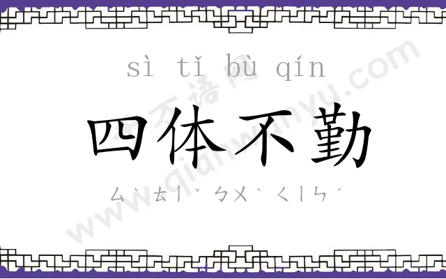四体不勤 四体不勤