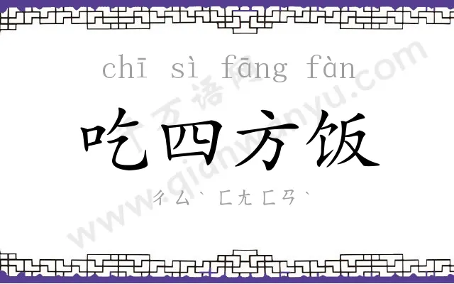 吃四方饭 吃四方饭