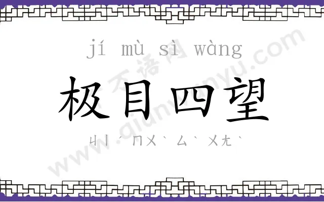 极目四望 极目四望