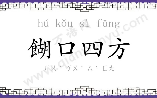 餬口四方 餬口四方