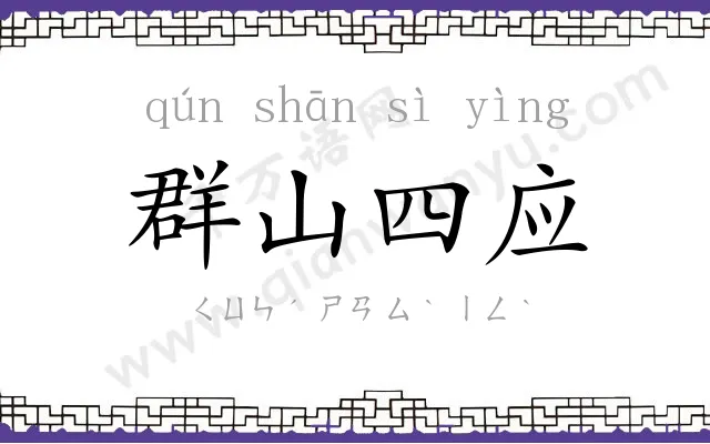 群山四应 群山四应