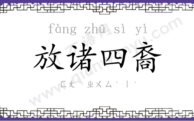 放诸四裔 放诸四裔