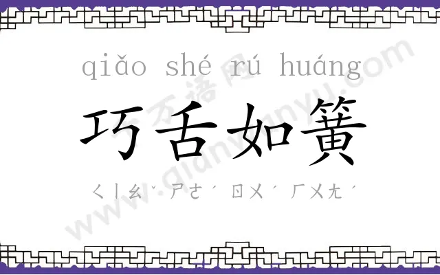 巧舌如簧 巧舌如簧