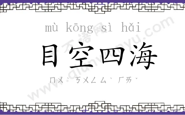 目空四海 目空四海
