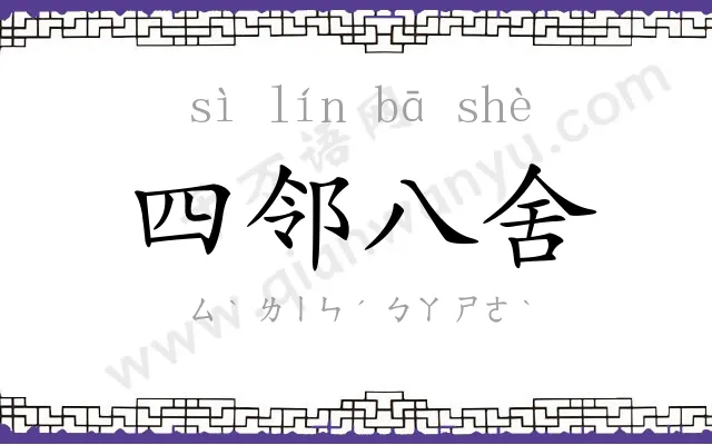 四邻八舍 四邻八舍