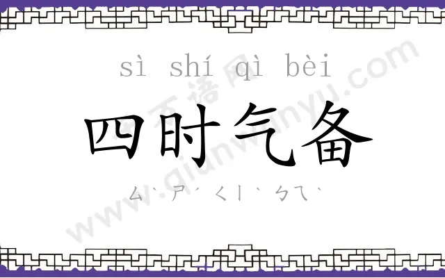 四时气备 四时气备