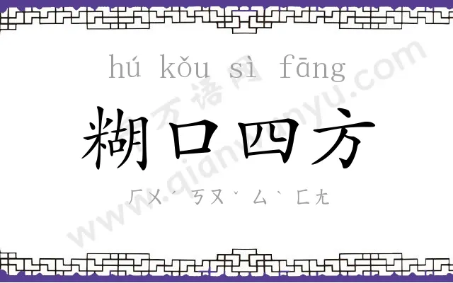 糊口四方 糊口四方