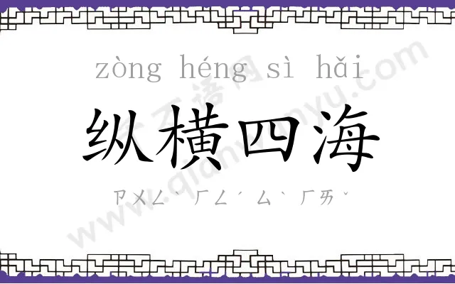 纵横四海 纵横四海