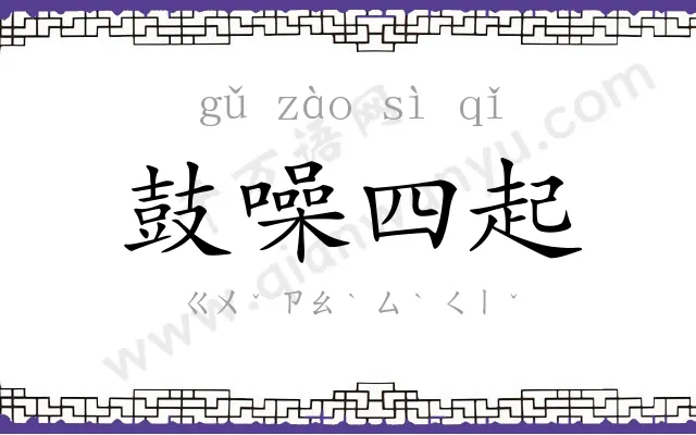 鼓噪四起 鼓噪四起