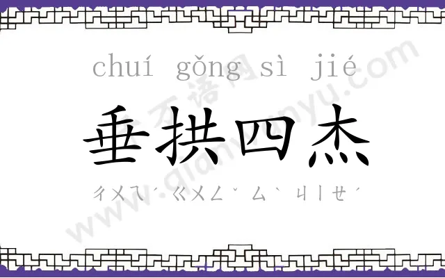 垂拱四杰 垂拱四杰